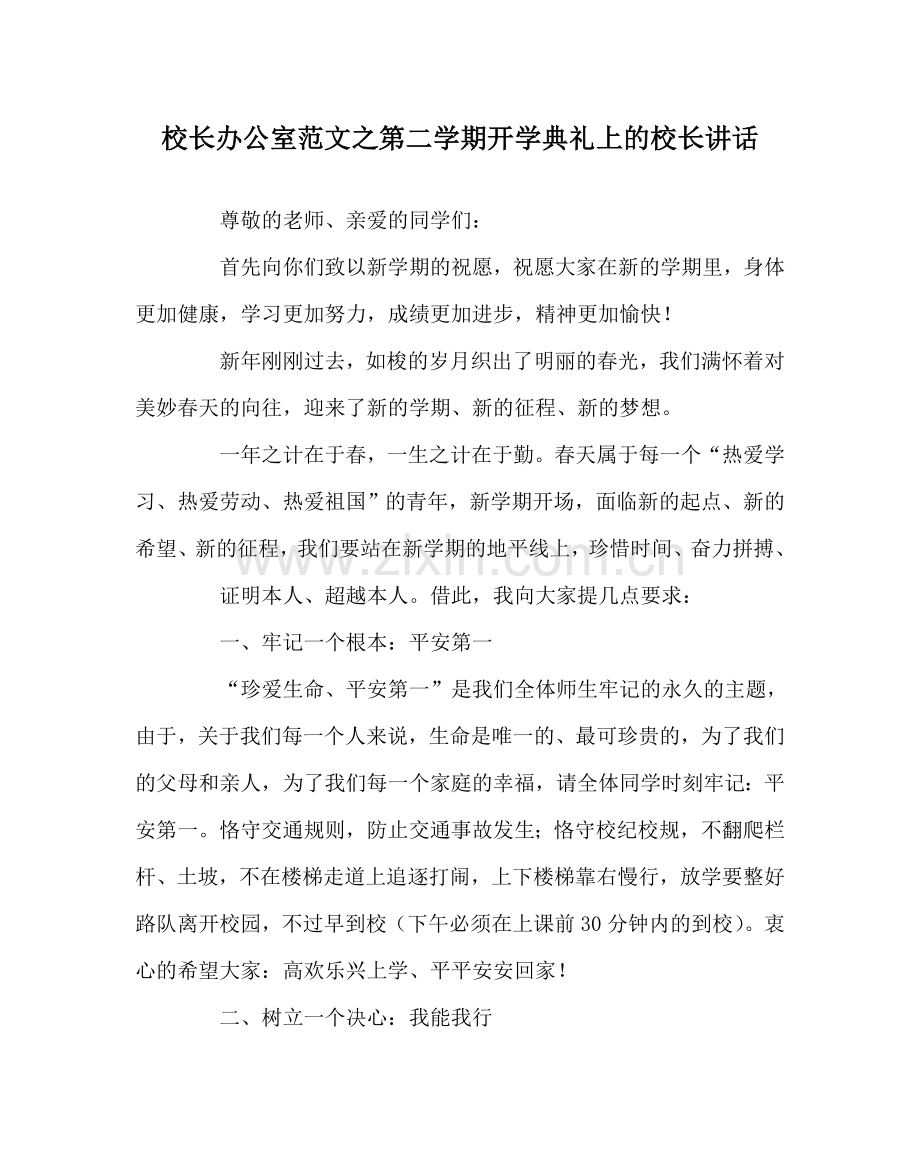 校长办公室范文第二学期开学典礼上的校长讲话 .doc_第1页