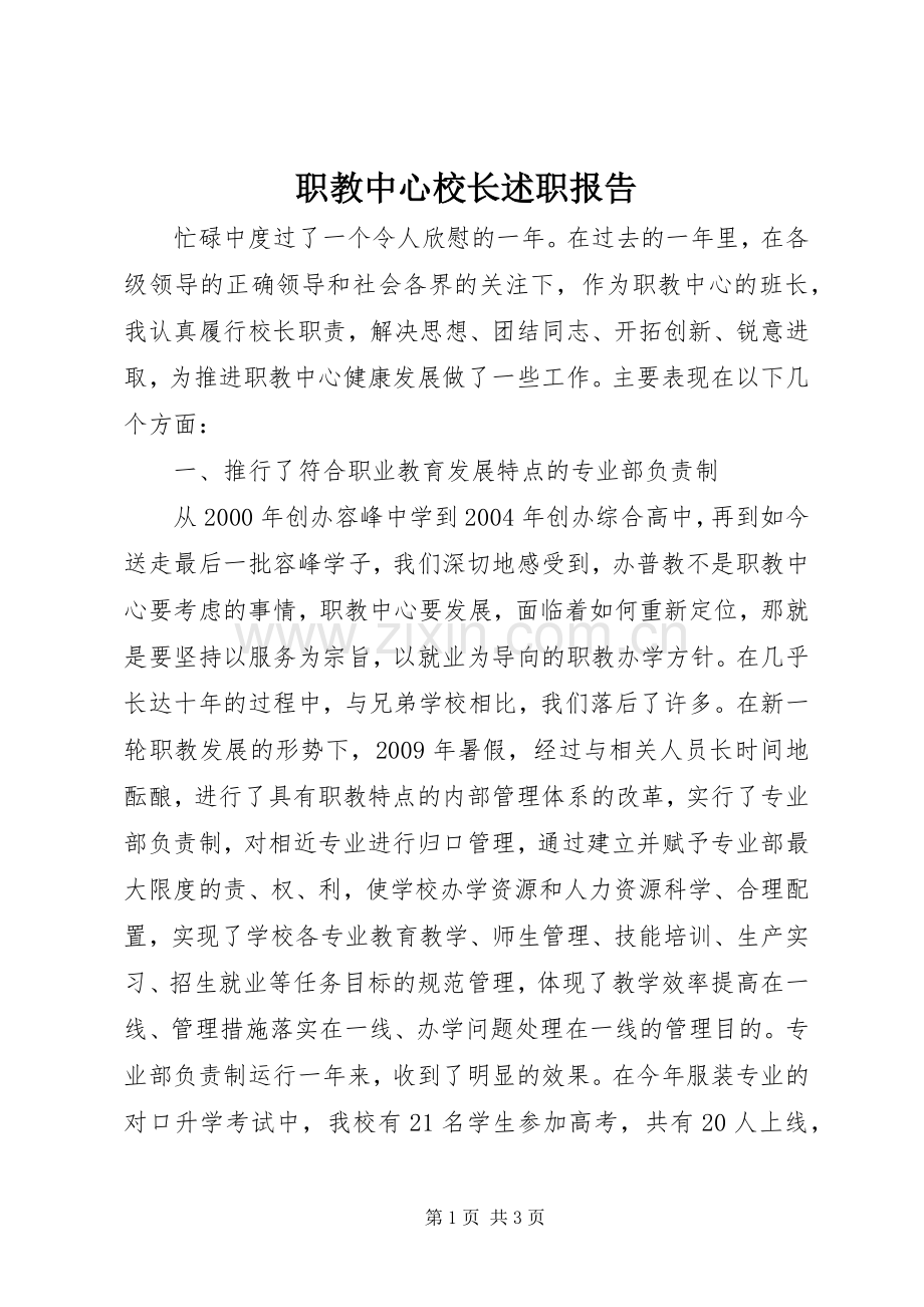 职教中心校长述职报告.docx_第1页