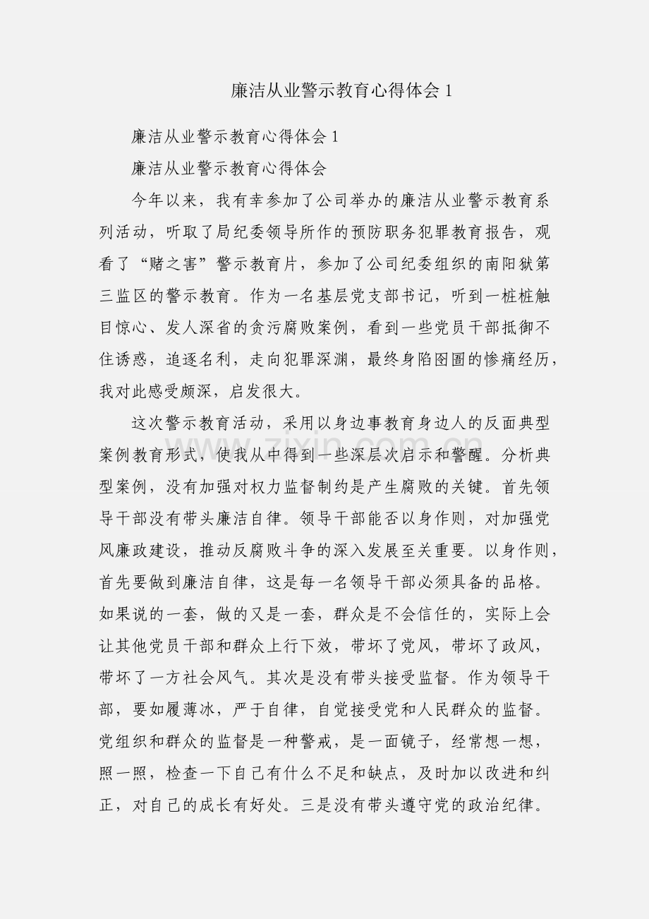 廉洁从业警示教育心得体会1.docx_第1页