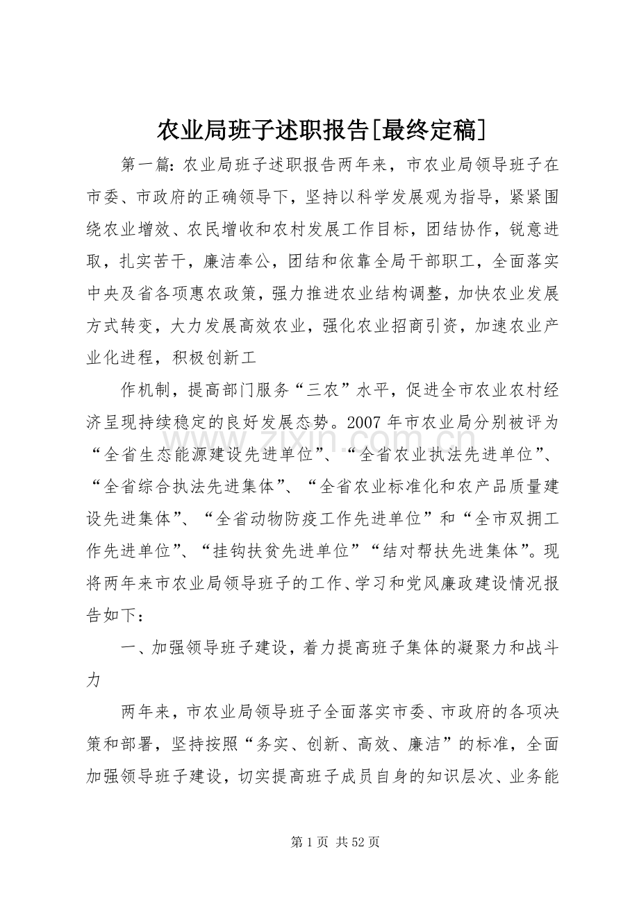 农业局班子述职报告[最终定稿].docx_第1页