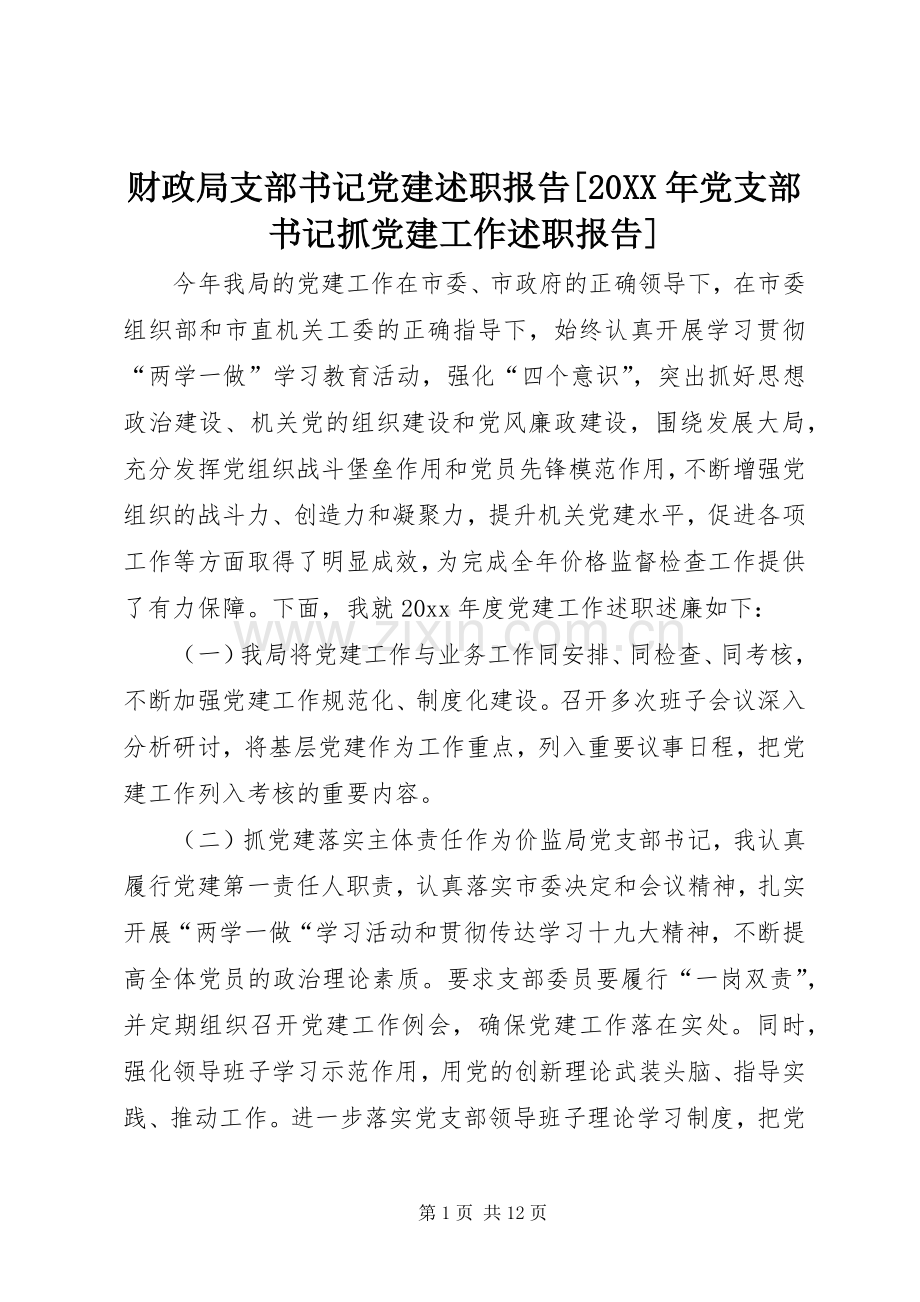 财政局支部书记党建述职报告[20XX年党支部书记抓党建工作述职报告].docx_第1页