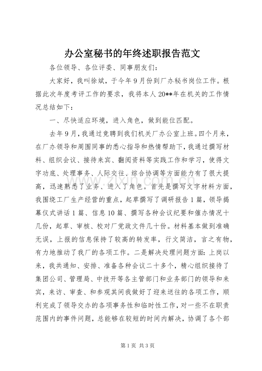 办公室秘书的年终述职报告范文.docx_第1页