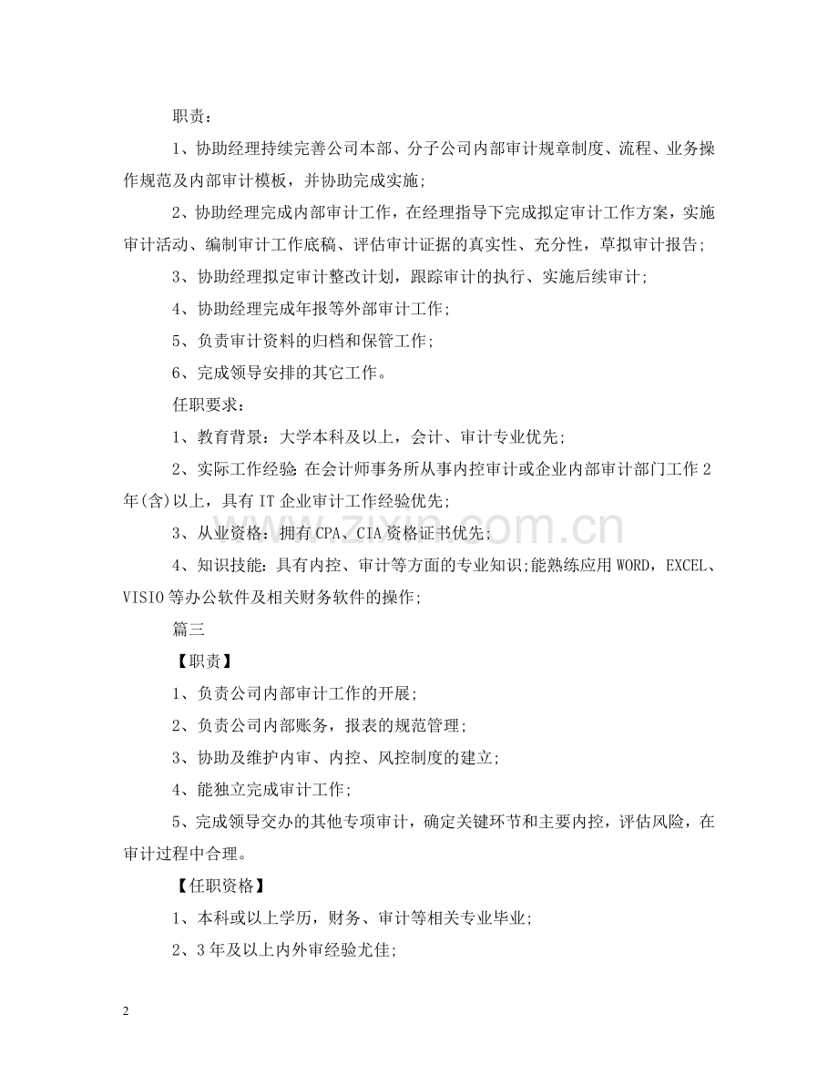 审计主管岗位的主要工作职责 .doc_第2页