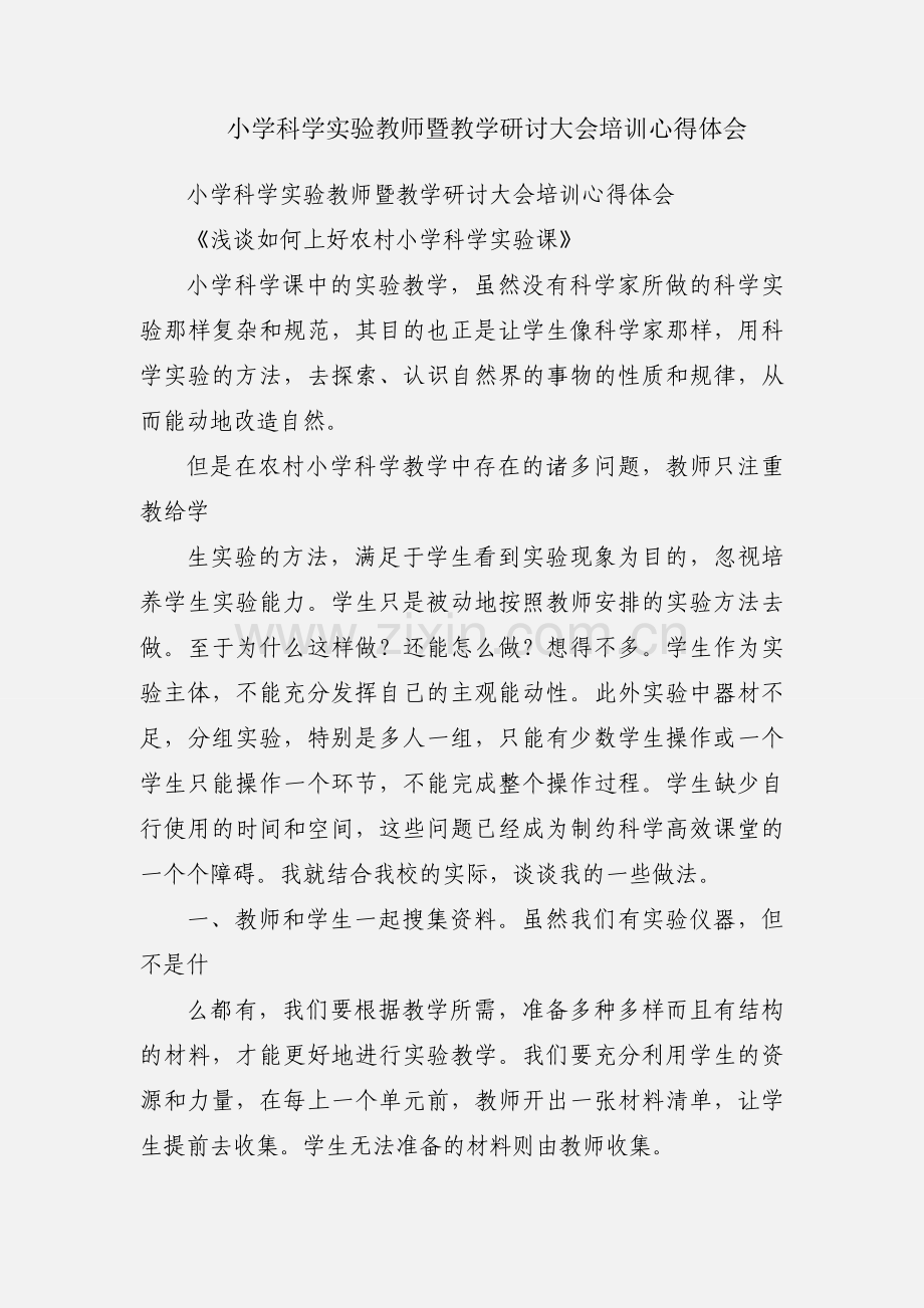 小学科学实验教师暨教学研讨大会培训心得体会.docx_第1页