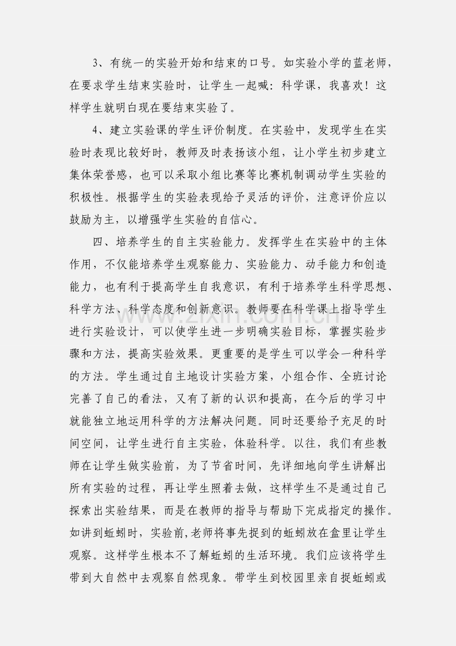 小学科学实验教师暨教学研讨大会培训心得体会.docx_第3页