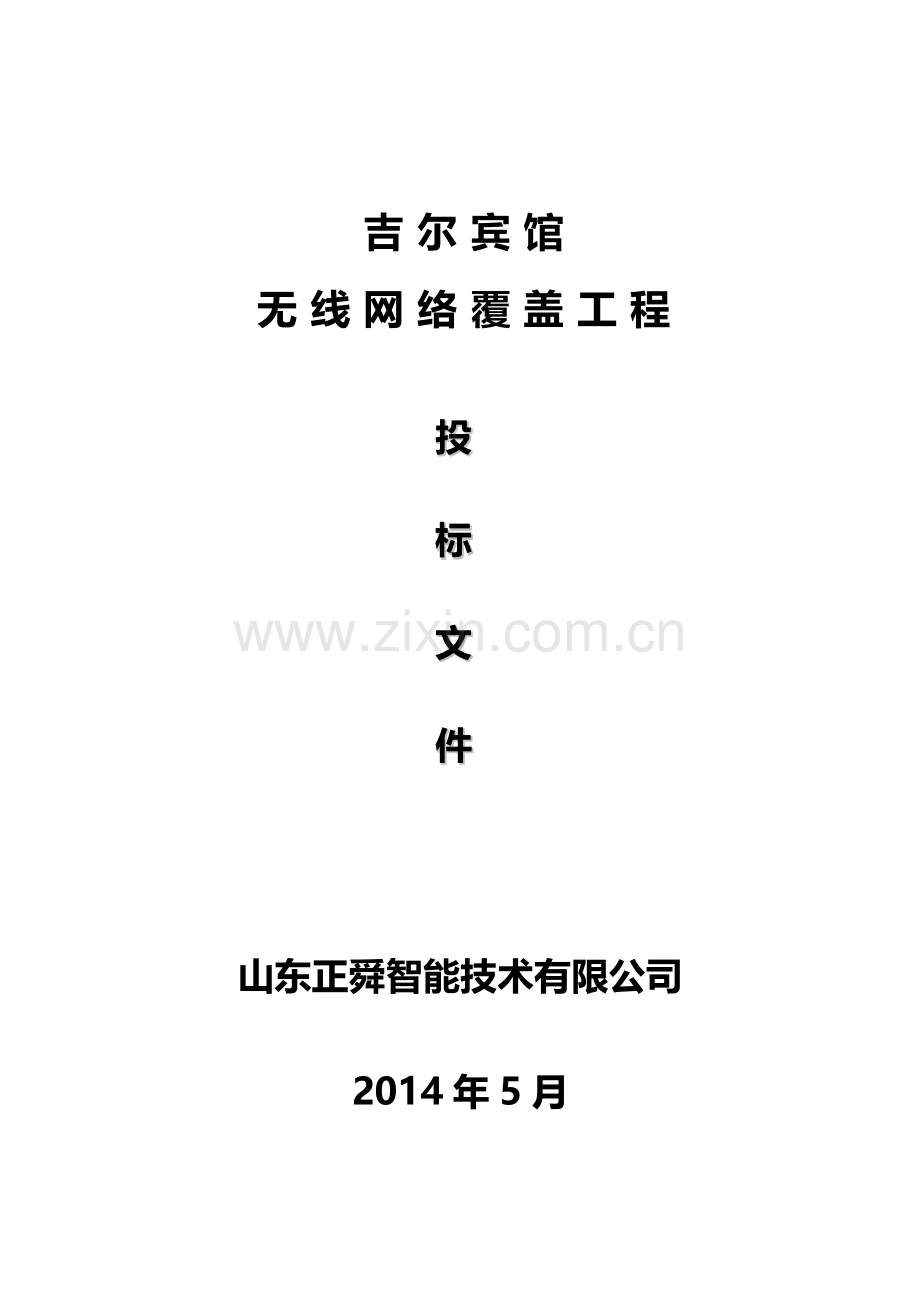 宾馆无线网络改造工程施工培训课件.docx_第1页