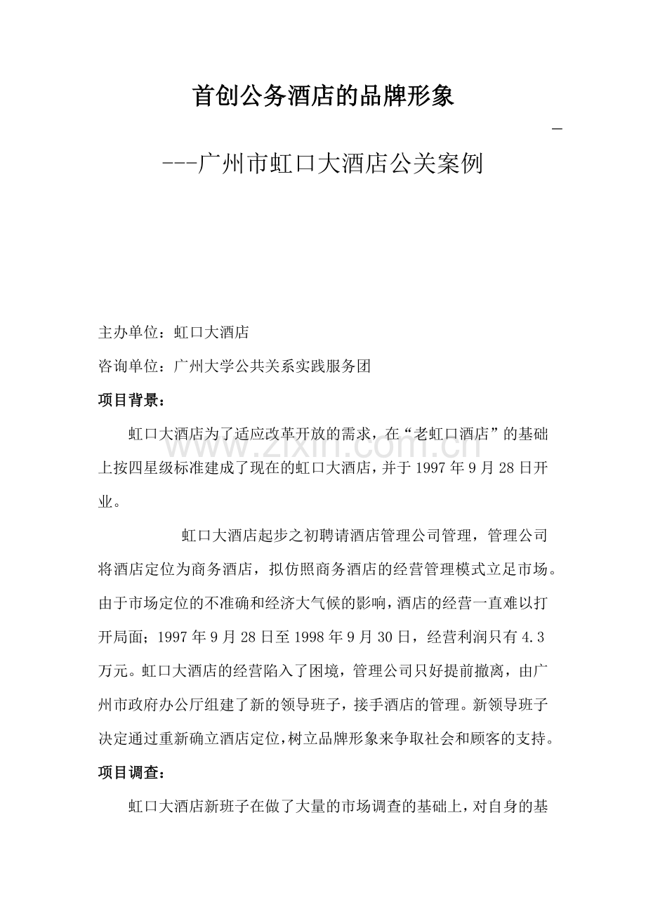 广州市虹口大酒店公关案例分析.docx_第1页