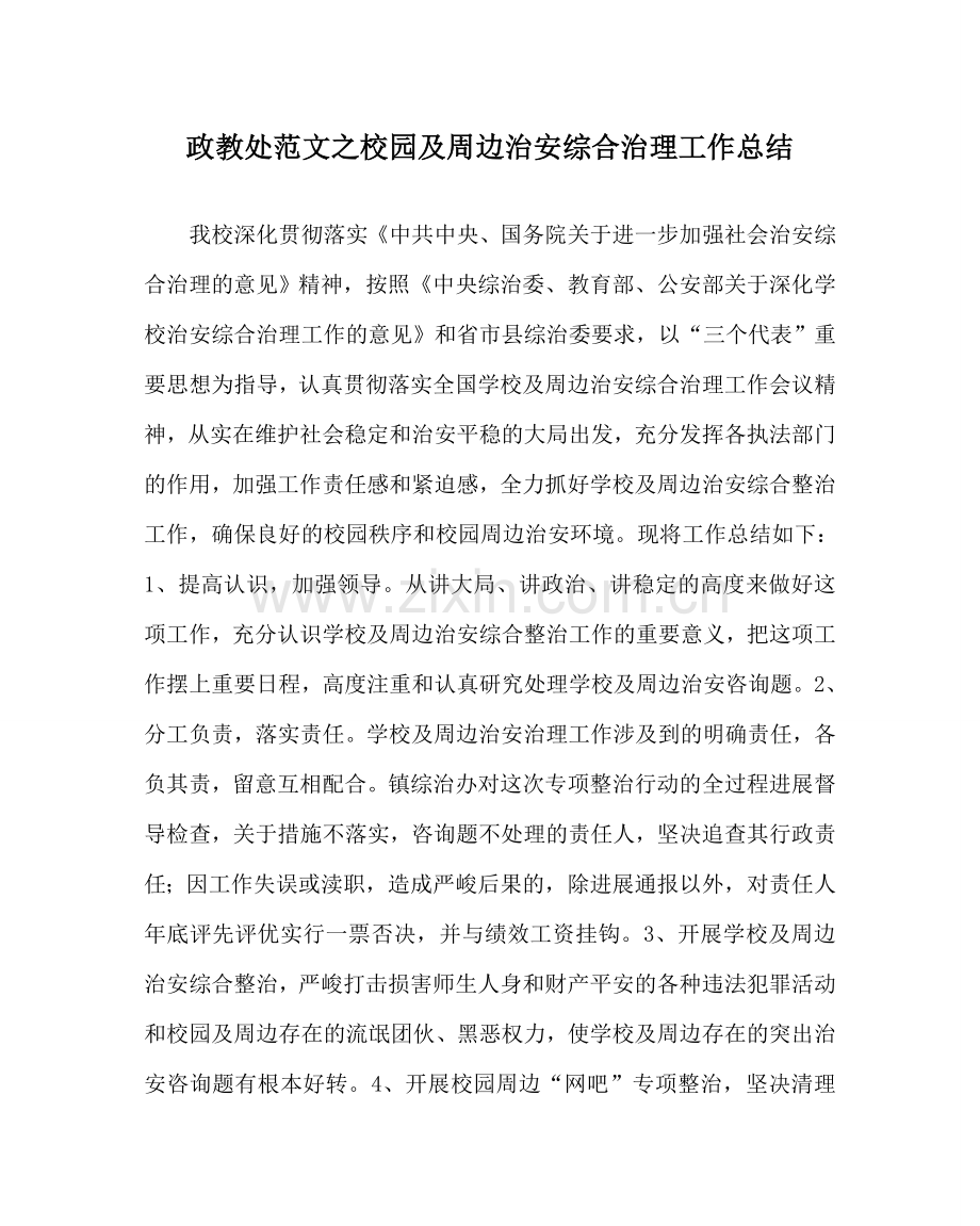 政教处范文校园及周边治安综合治理工作总结 .doc_第1页