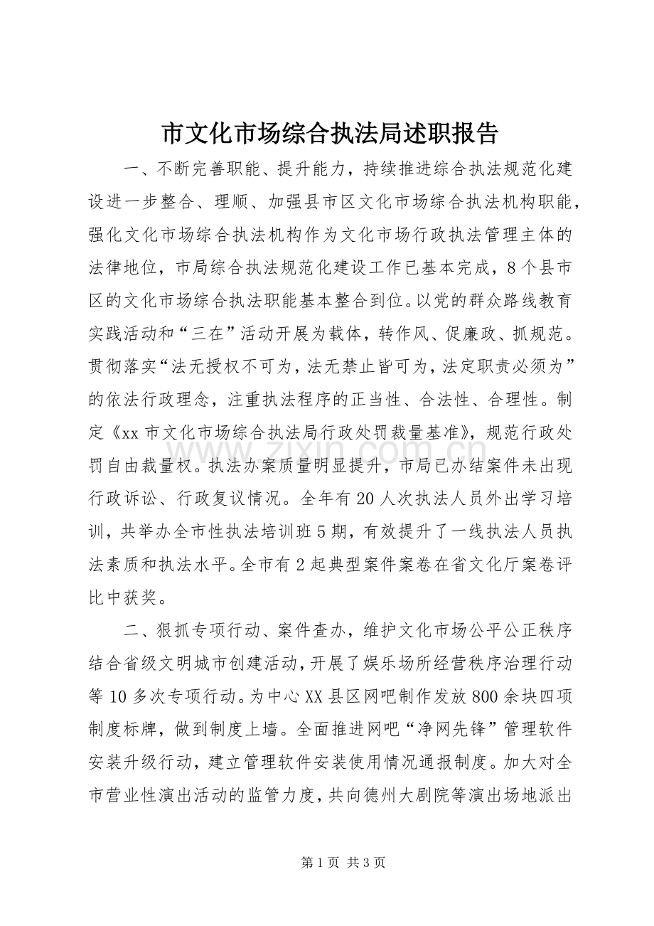 市文化市场综合执法局述职报告.docx_第1页