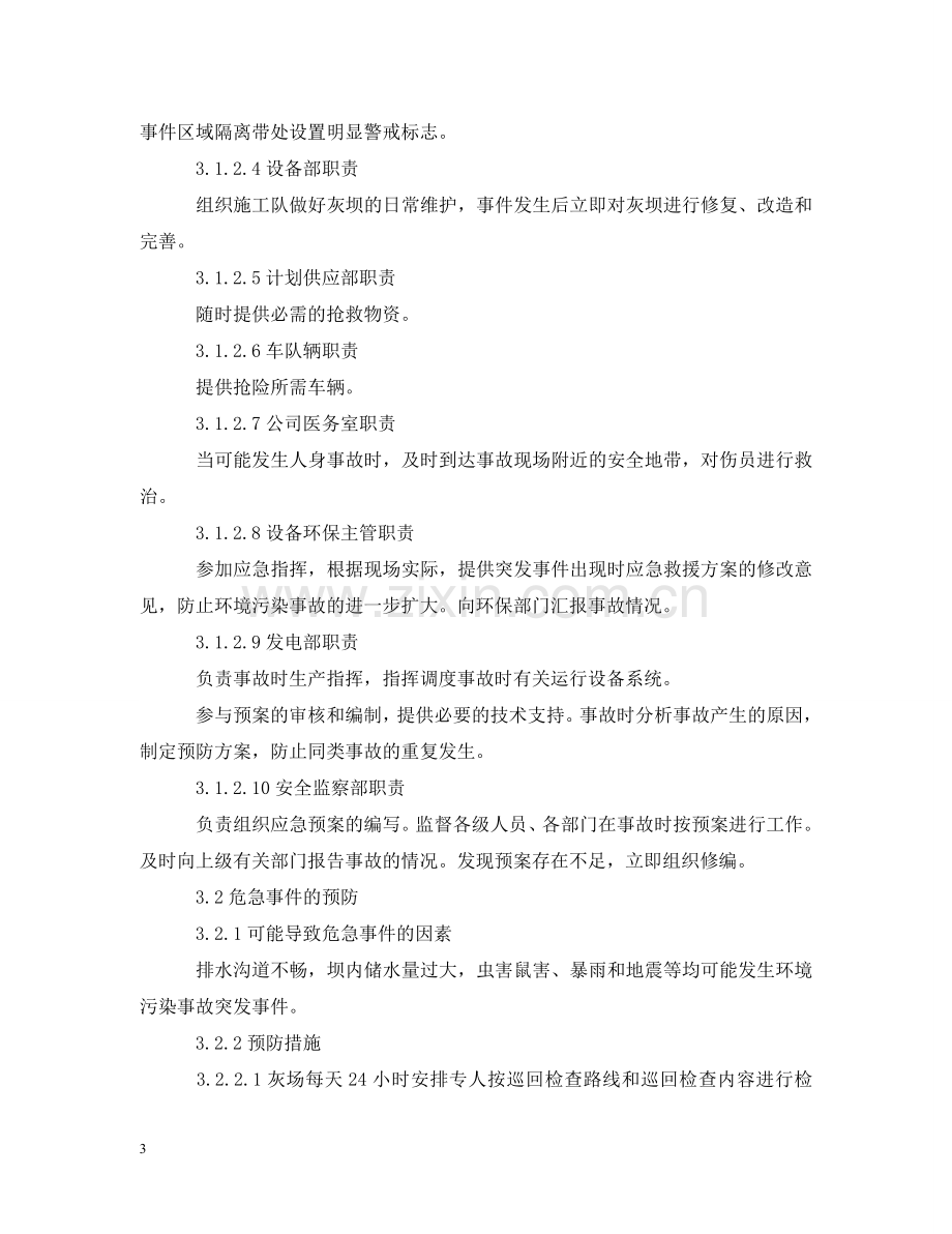 重大环境污染事故应急预案范文 .doc_第3页