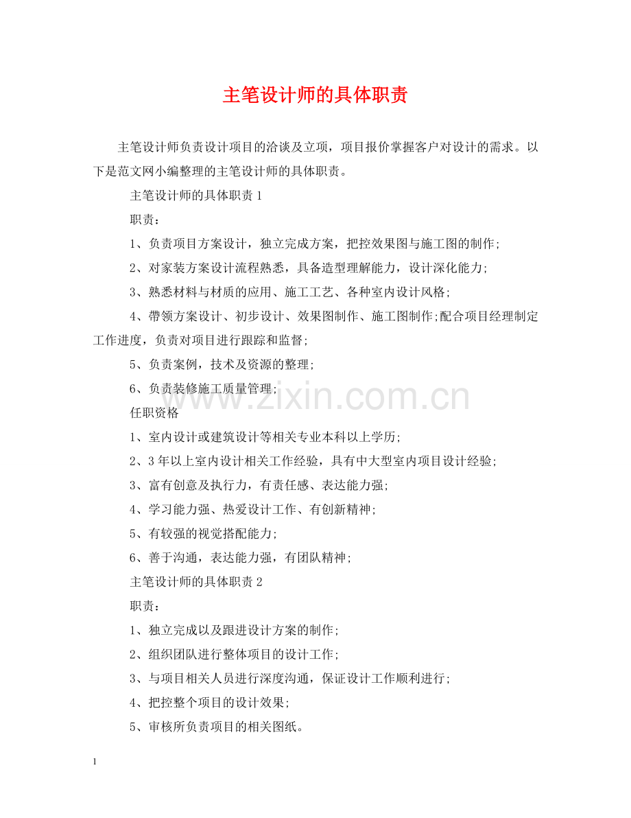 主笔设计师的具体职责.doc_第1页