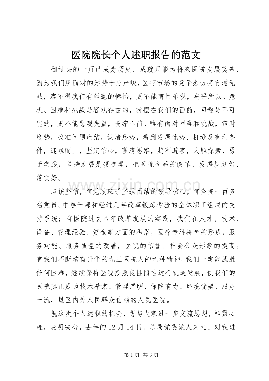 医院院长个人述职报告的范文.docx_第1页