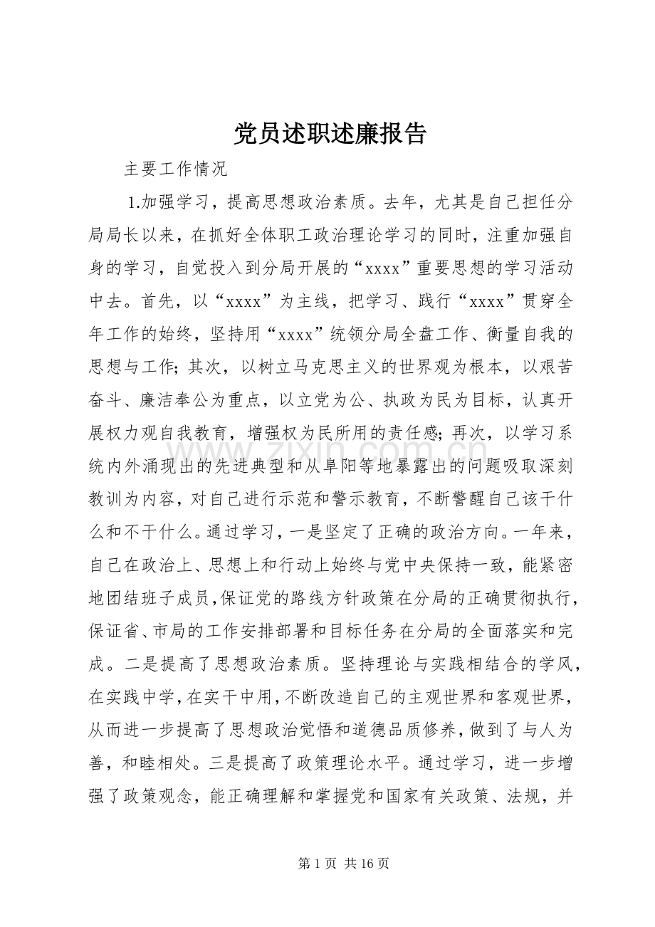 党员述职述廉报告.docx_第1页