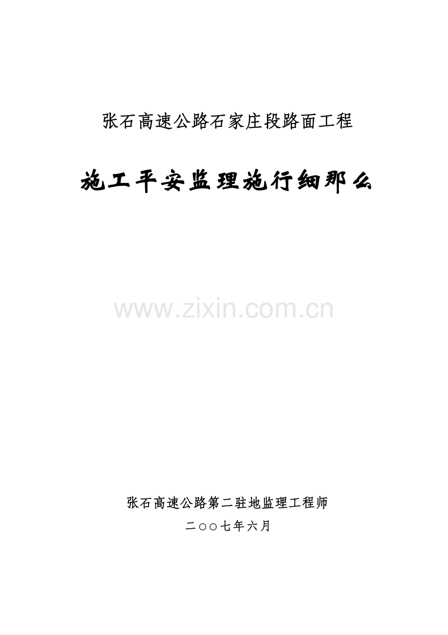 张石高速公路石家庄段路面工程施工安全监理实施细则.doc_第1页