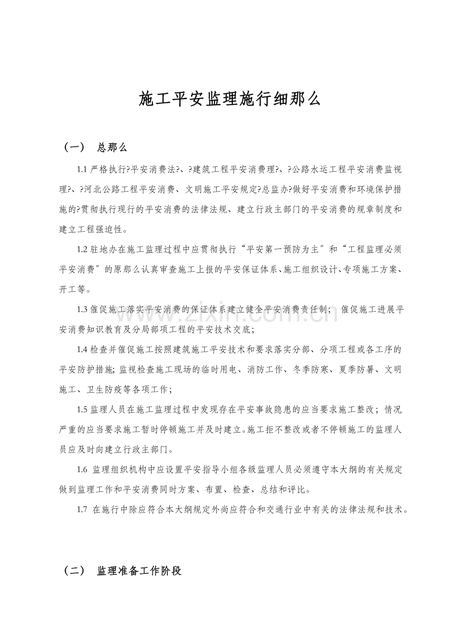 张石高速公路石家庄段路面工程施工安全监理实施细则.doc_第2页