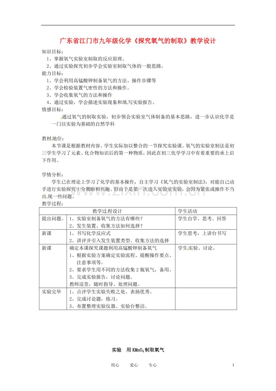 广东省江门市九年级化学《探究氧气的制取》教学设计.doc_第1页