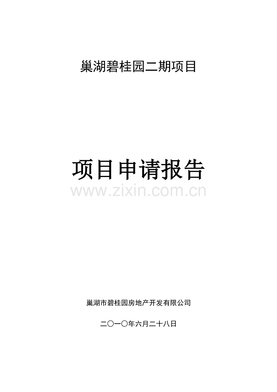 房地产项目申请报告.docx_第1页