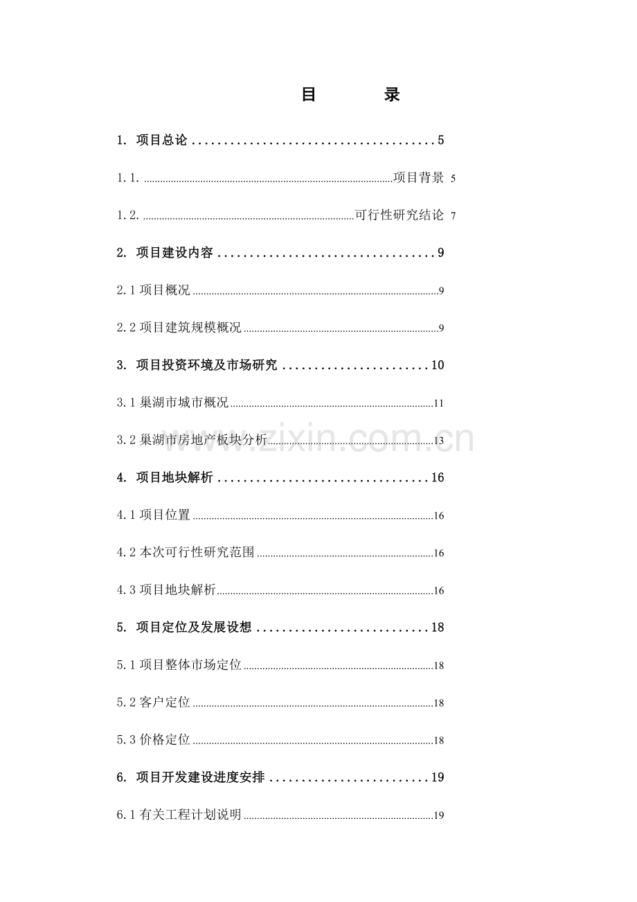 房地产项目申请报告.docx_第2页