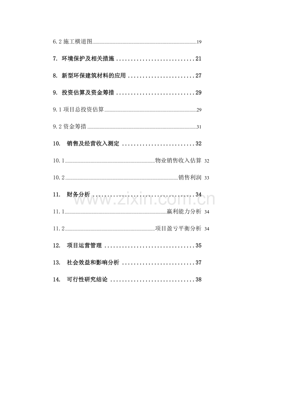 房地产项目申请报告.docx_第3页