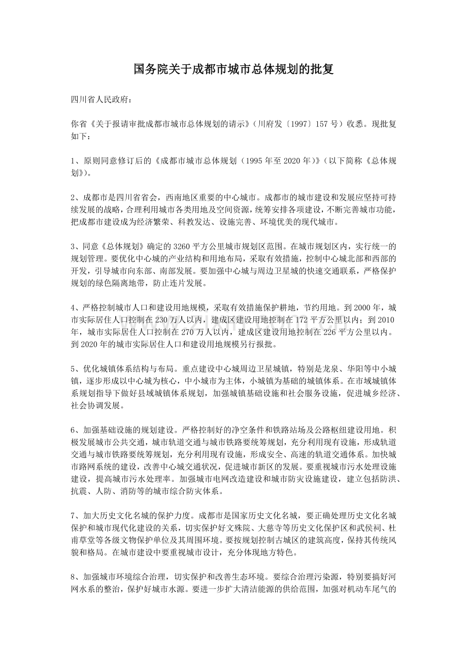 成都市城市总体规划8733204.docx_第2页