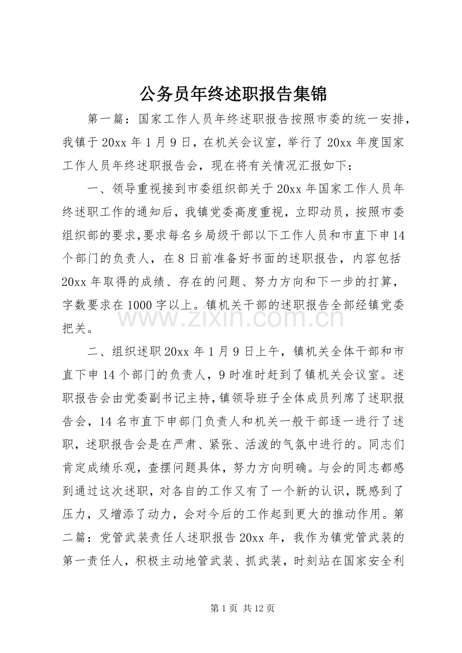 公务员年终述职报告集锦.docx_第1页