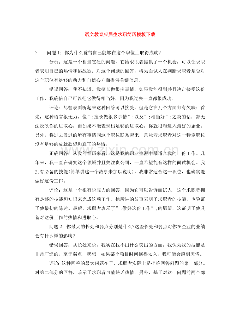 语文教育应届生求职简历模板下载 .doc_第1页