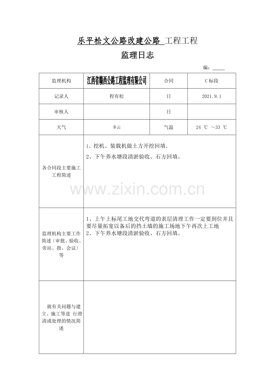 公路改建工程项目监理日志.doc_第2页