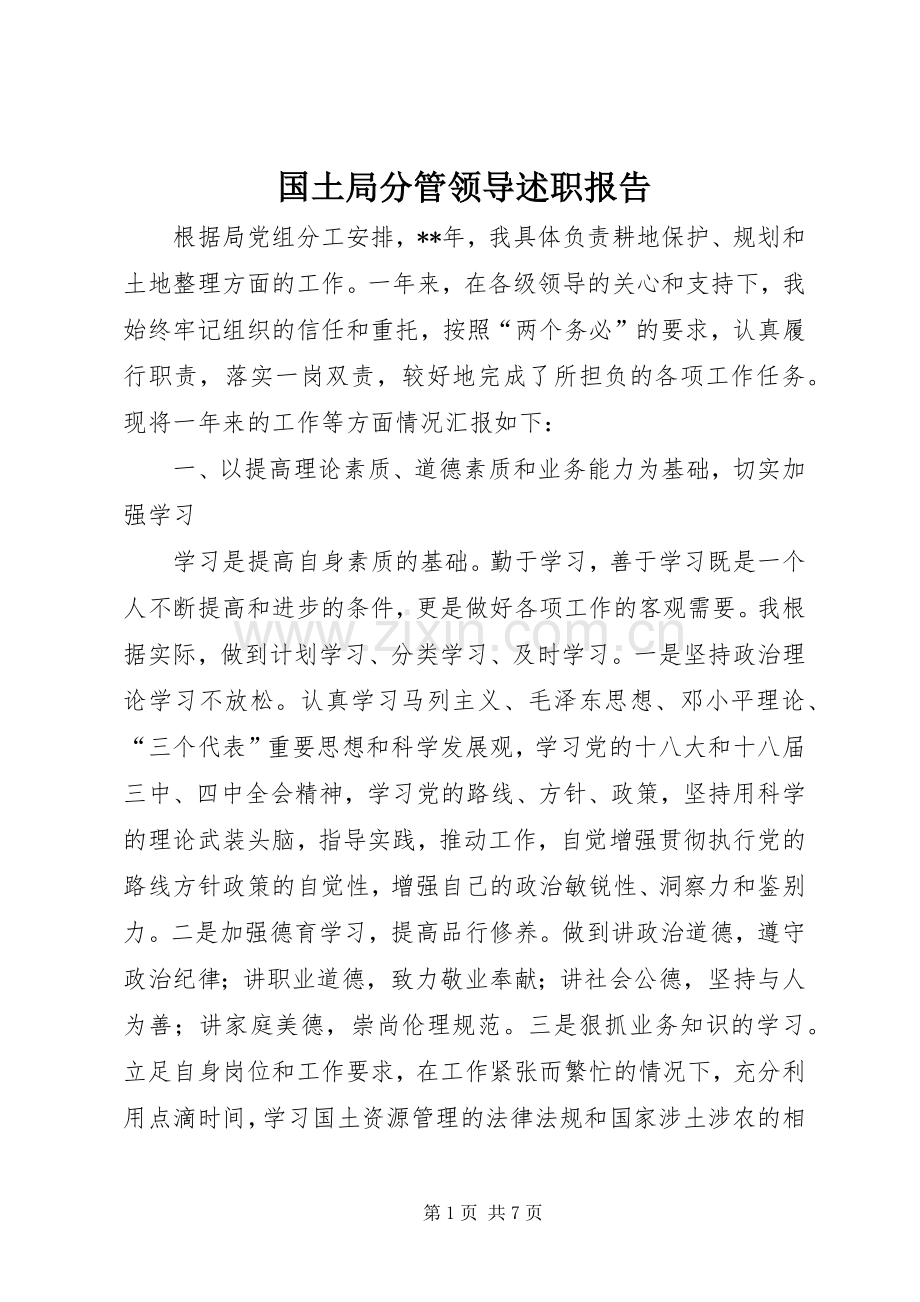 国土局分管领导述职报告.docx_第1页