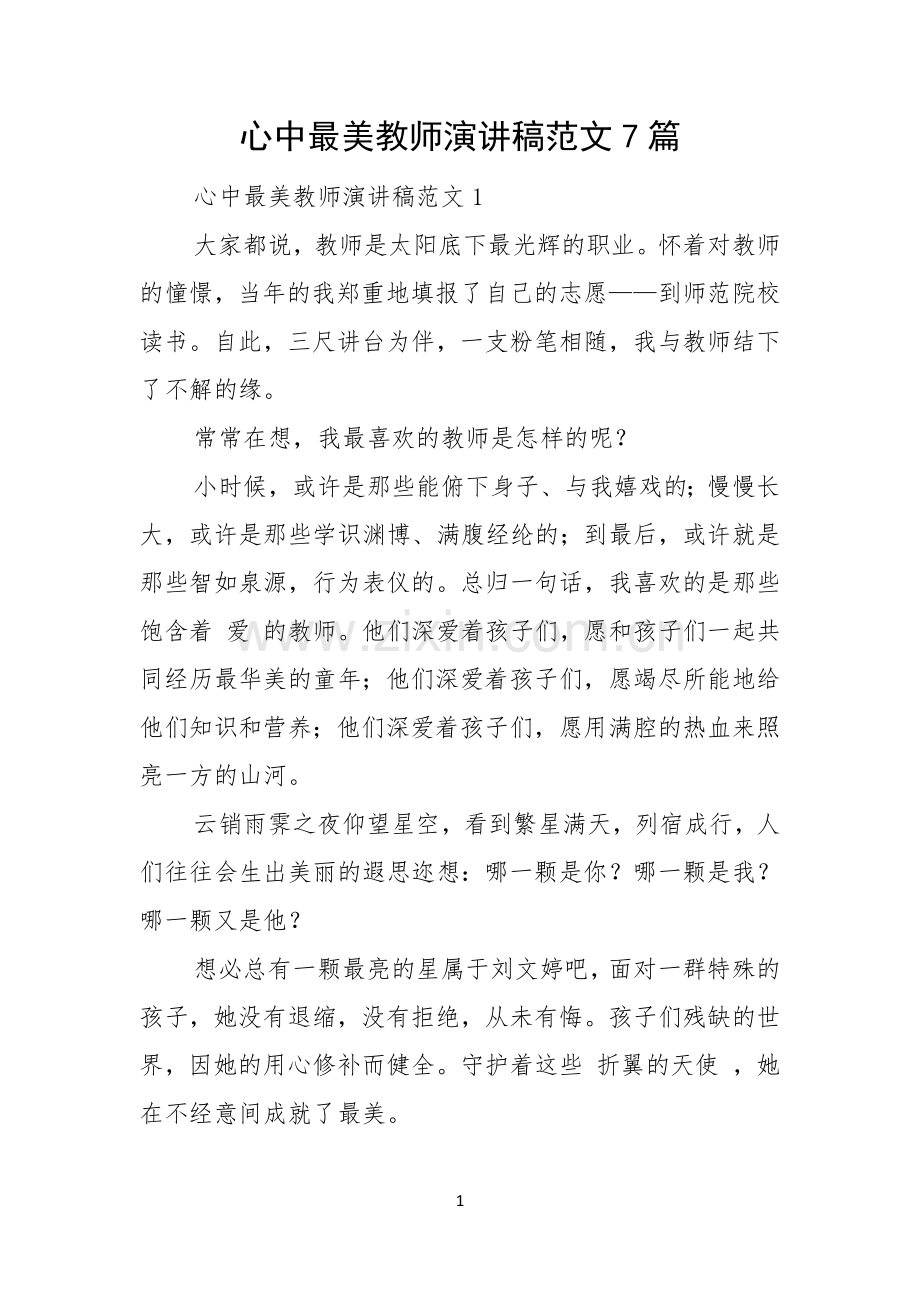 心中最美教师演讲稿范文7篇.docx_第1页