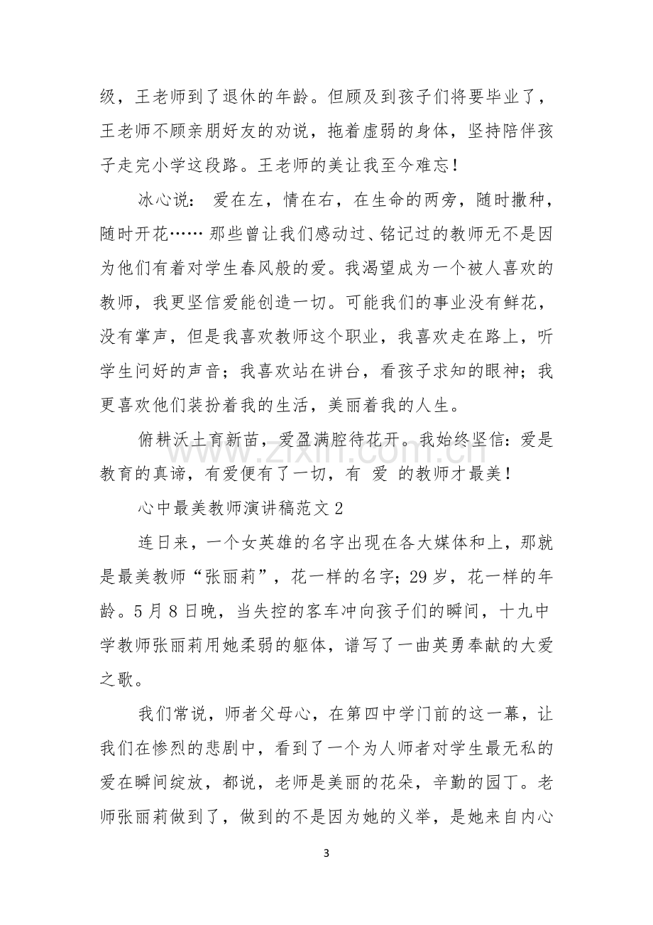 心中最美教师演讲稿范文7篇.docx_第3页