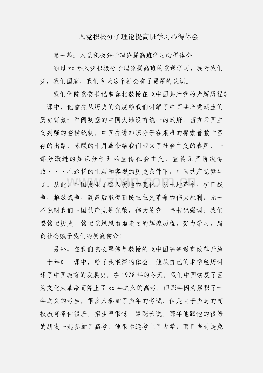 入党积极分子理论提高班学习心得体会.docx_第1页