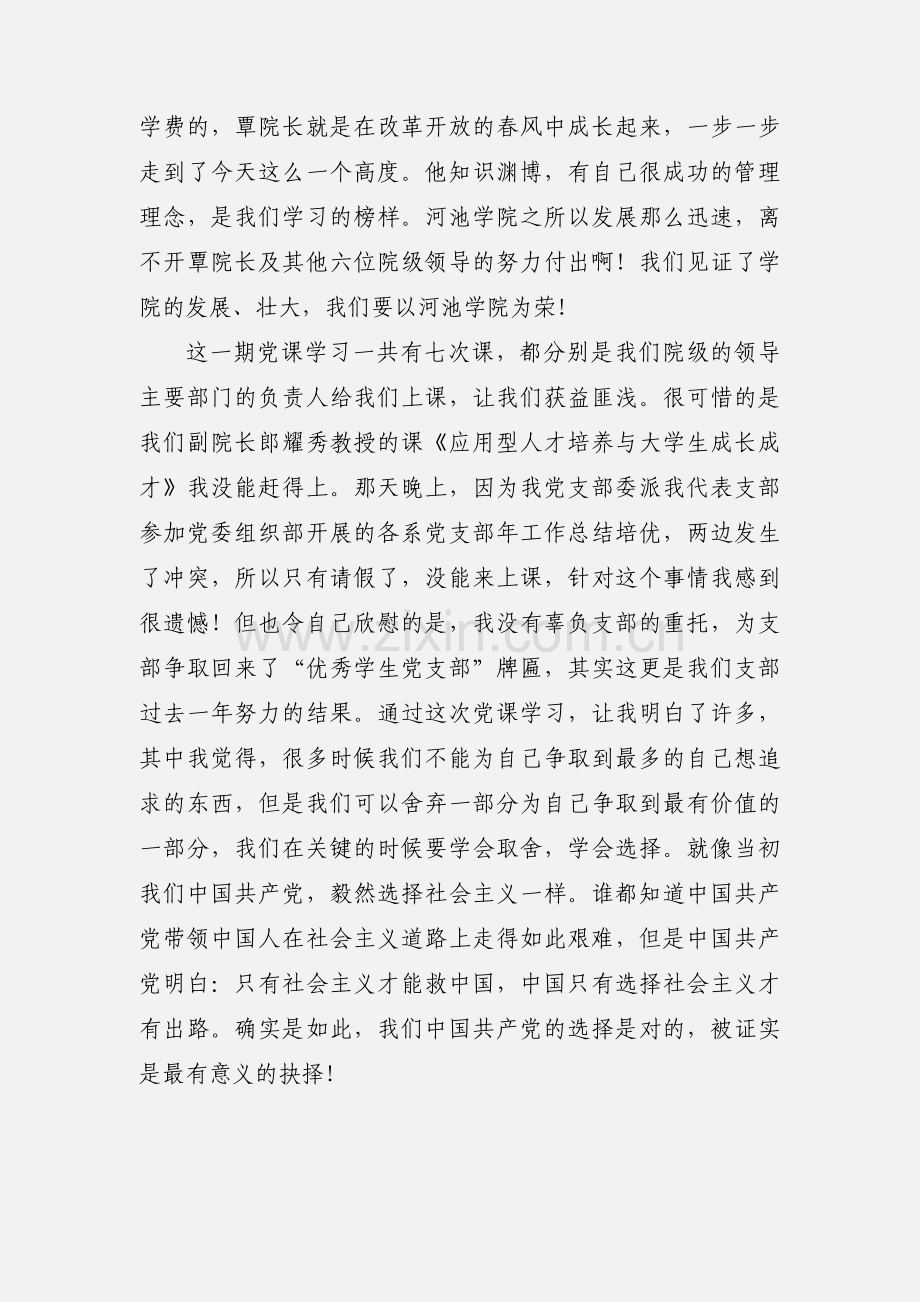 入党积极分子理论提高班学习心得体会.docx_第2页