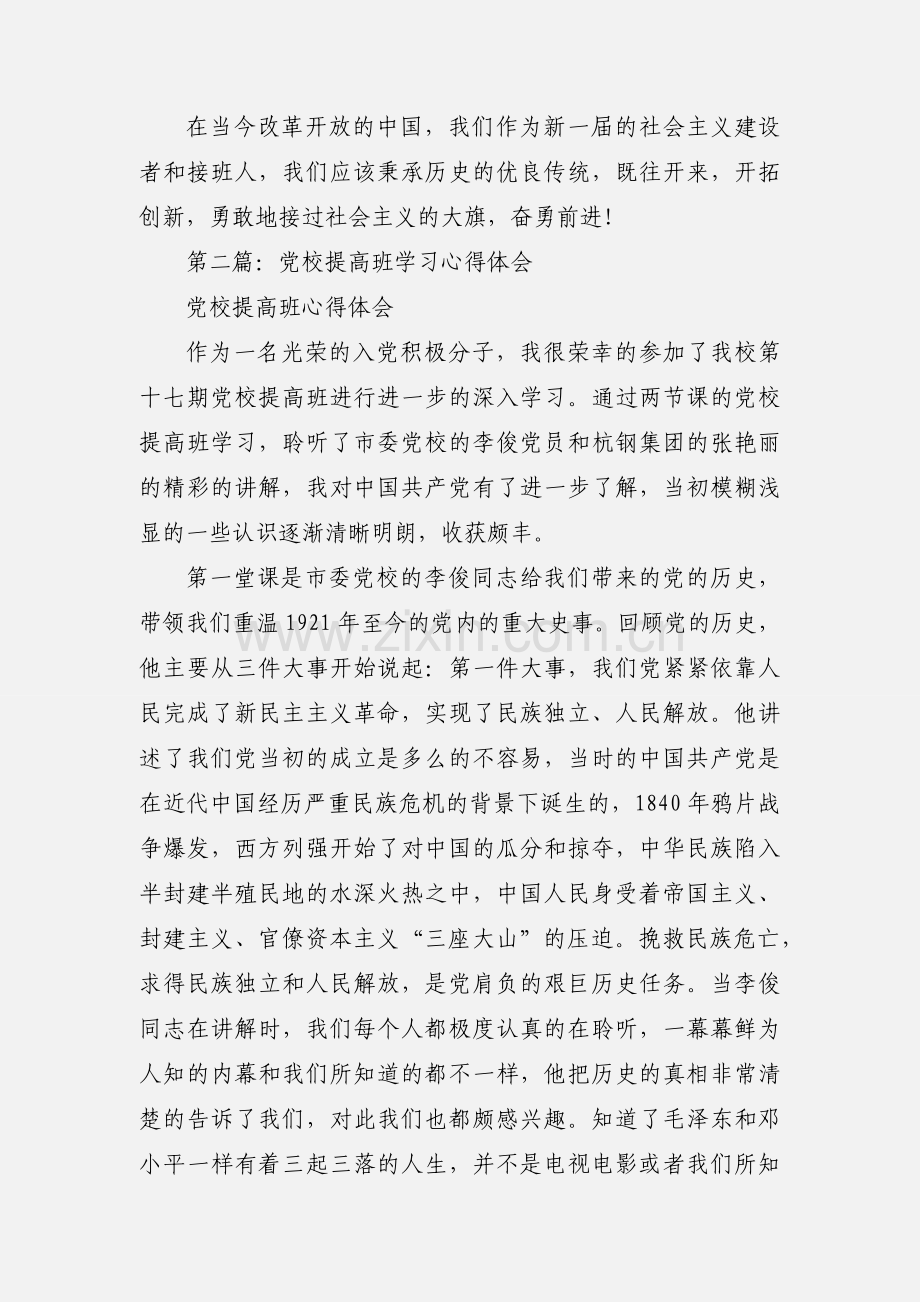 入党积极分子理论提高班学习心得体会.docx_第3页