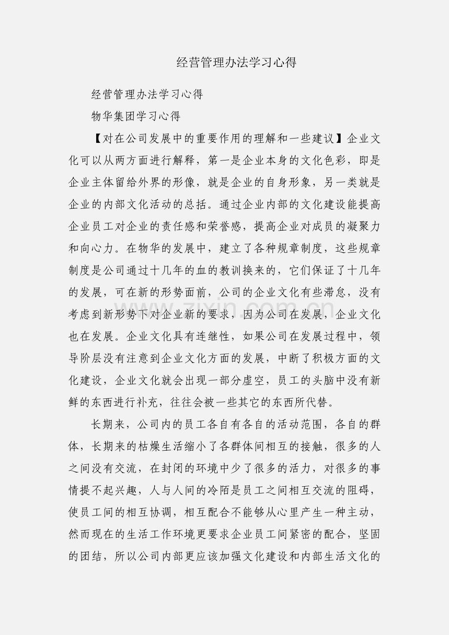 经营管理办法学习心得.docx_第1页