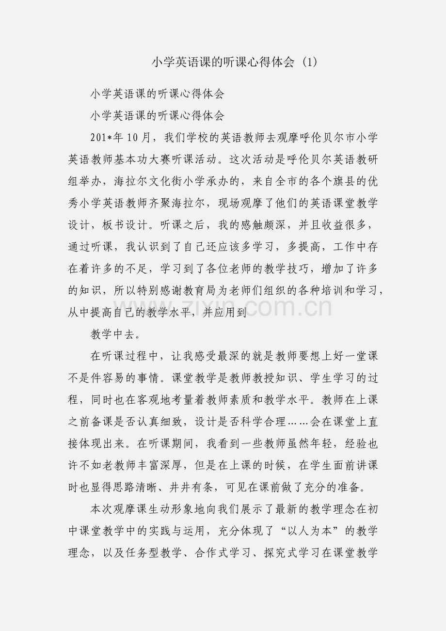 小学英语课的听课心得体会 (1).docx_第1页