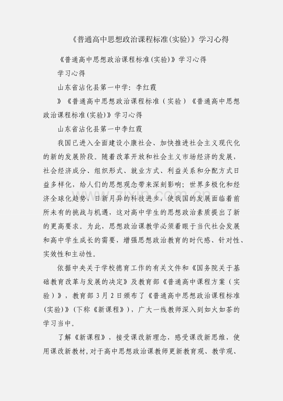 《普通高中思想政治课程标准(实验)》学习心得.docx_第1页