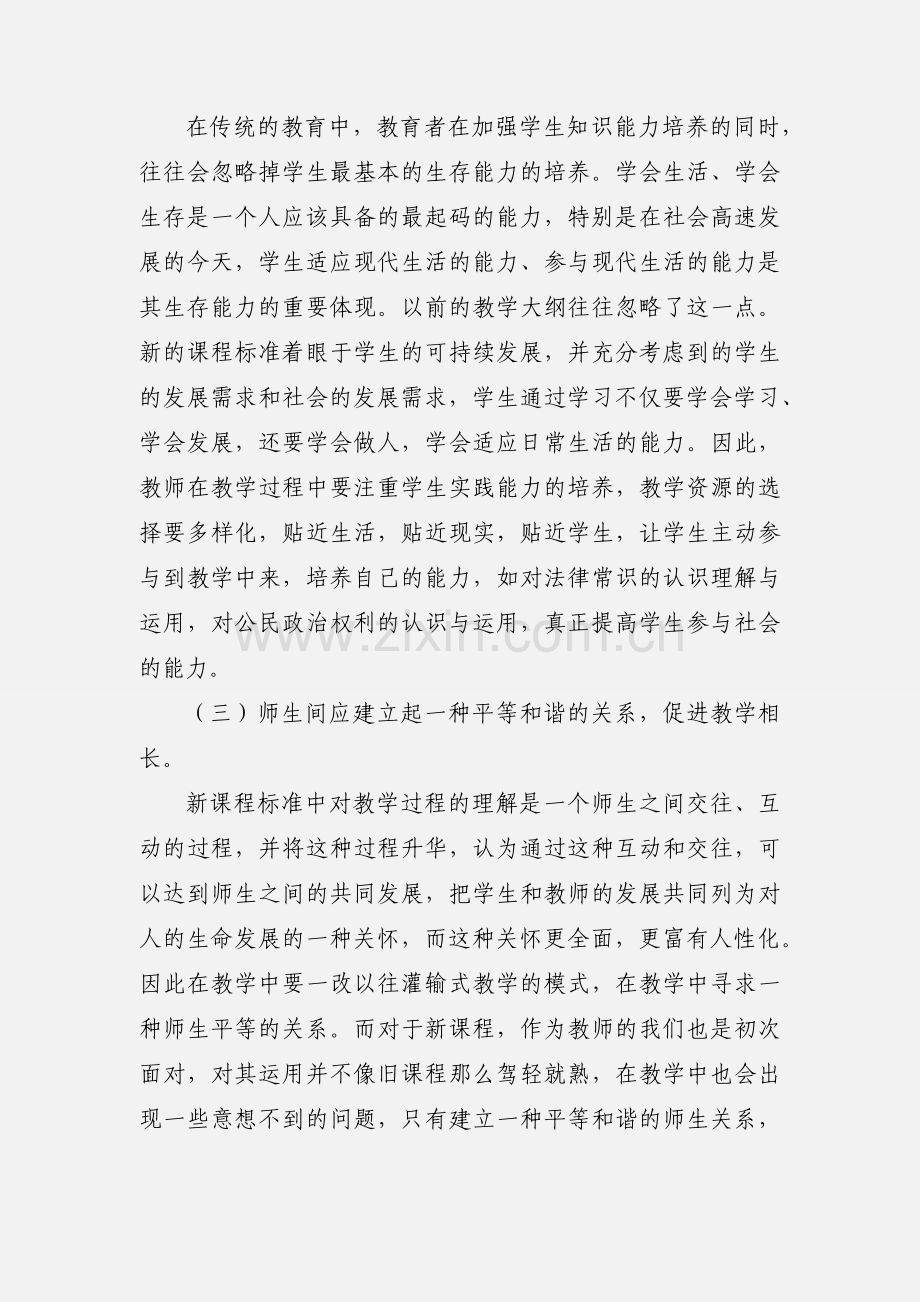 《普通高中思想政治课程标准(实验)》学习心得.docx_第3页