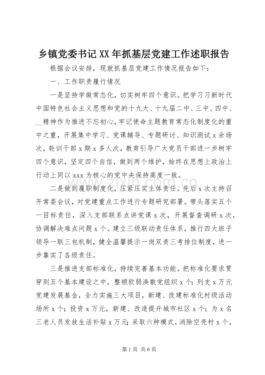 乡镇党委书记XX年抓基层党建工作述职报告.docx_第1页