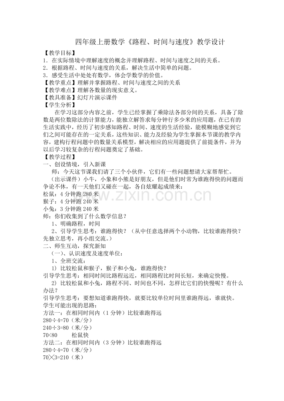 小学数学北师大四年级师生互动-探究新知.doc_第1页