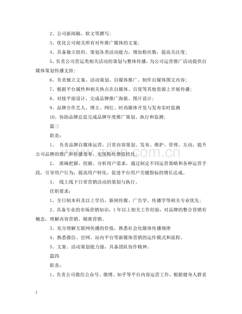 新媒体运营专员岗位的主要职责 .doc_第2页