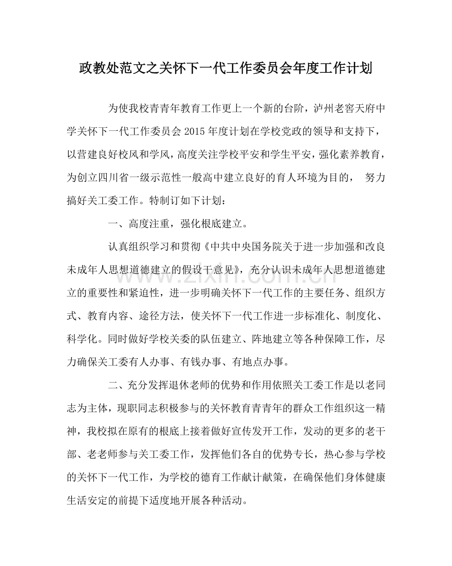 政教处范文关心下一代工作委员会年度工作计划 .doc_第1页