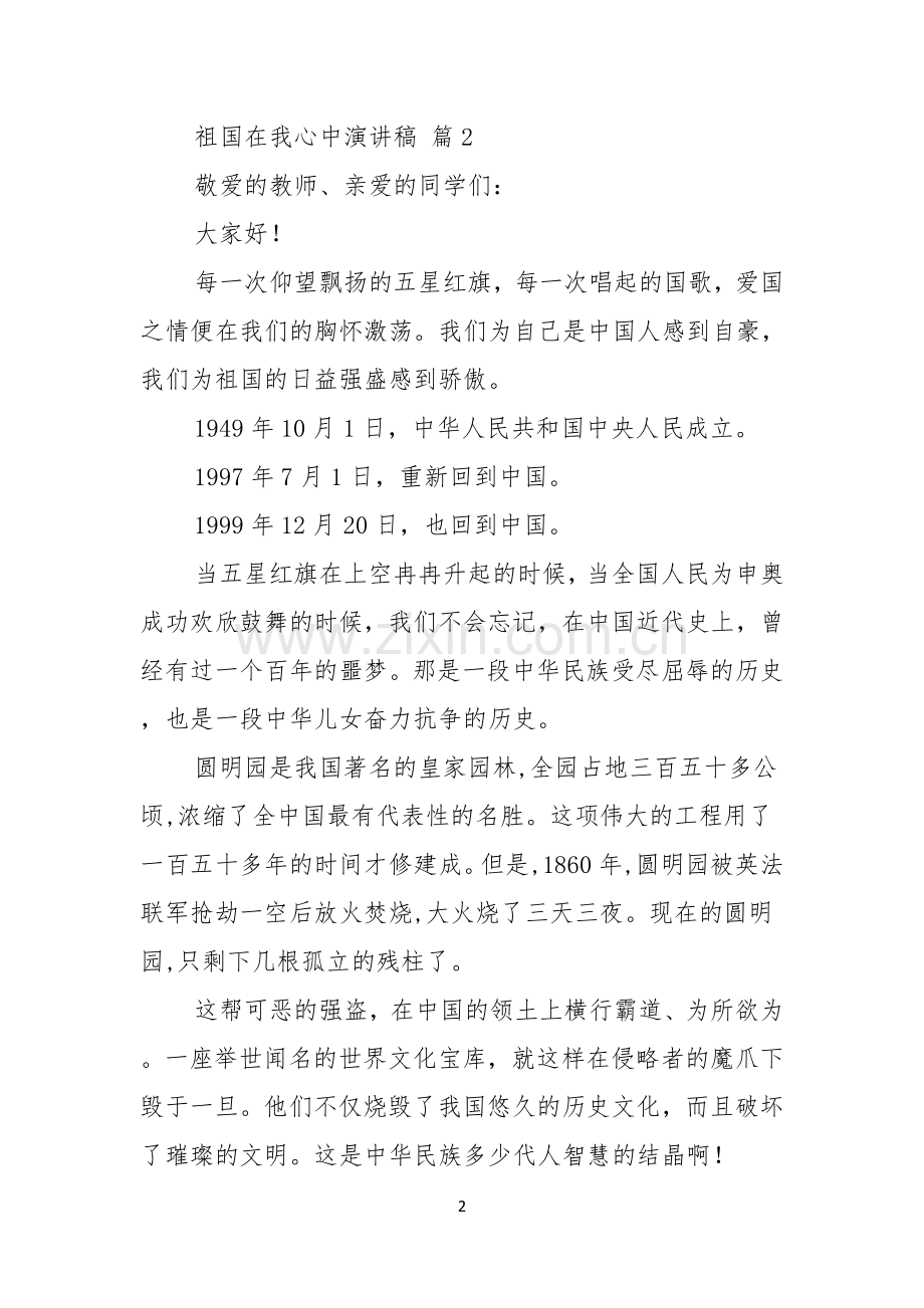 祖国在我心中演讲稿模板集锦七篇.docx_第2页