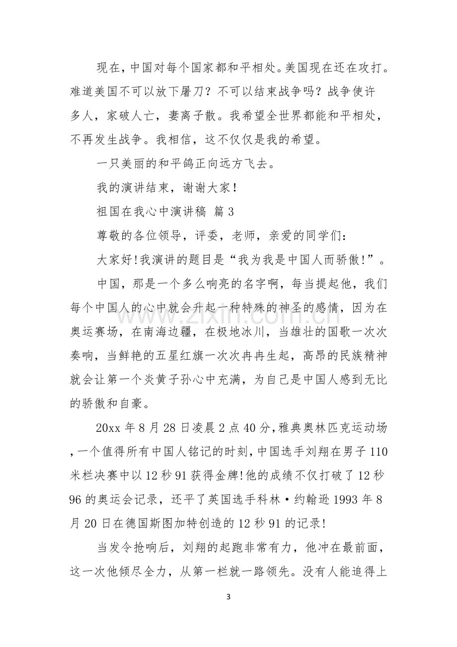 祖国在我心中演讲稿模板集锦七篇.docx_第3页