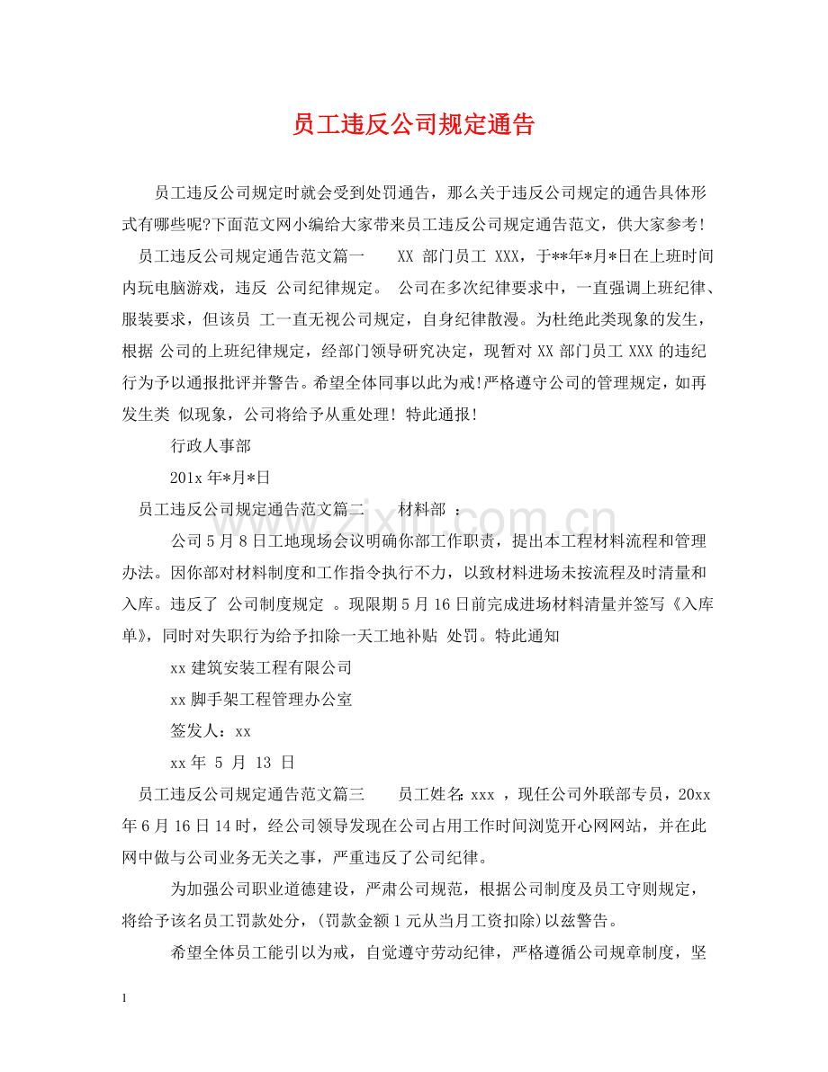 员工违反公司规定通告 .doc_第1页