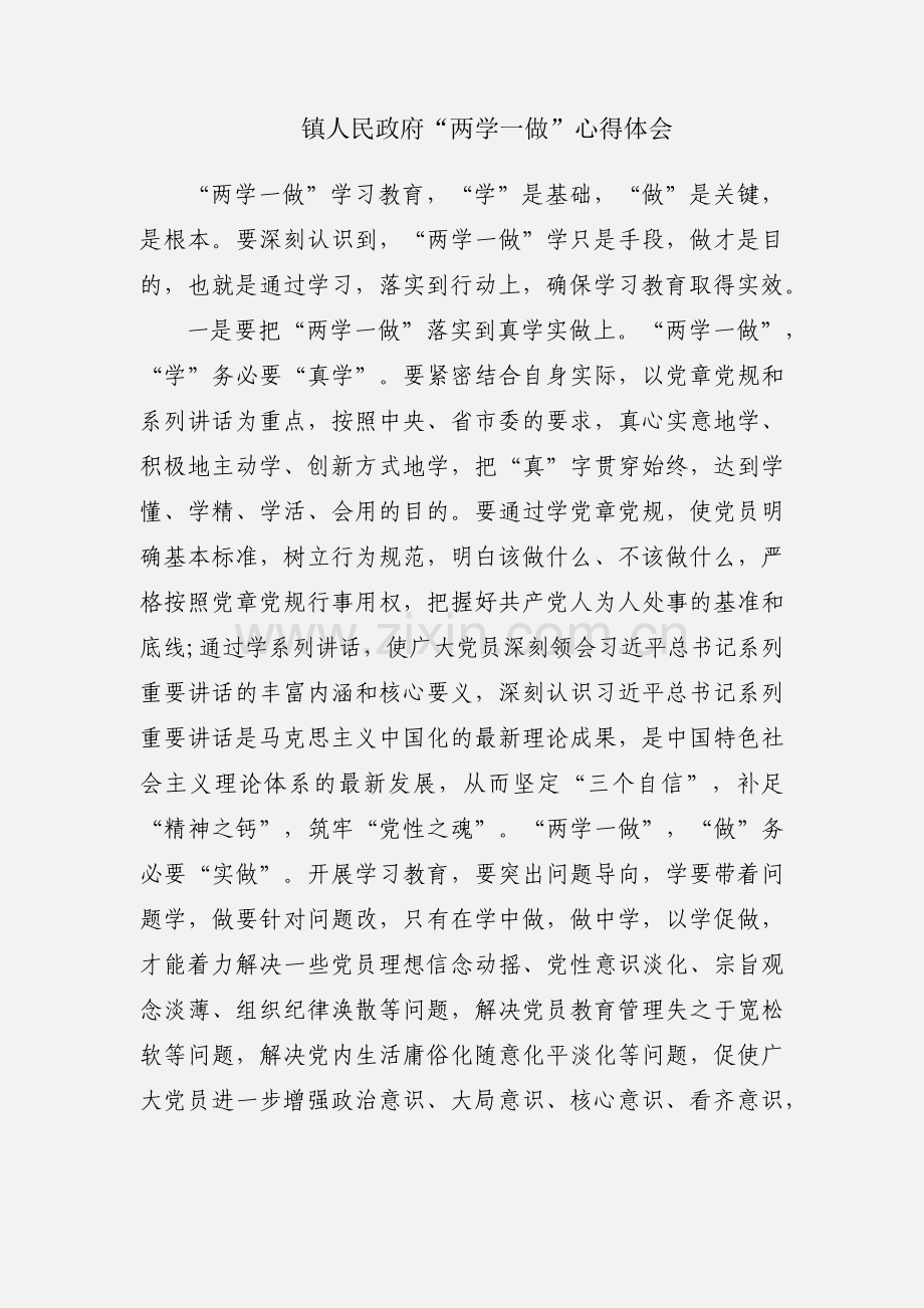 镇人民政府“两学一做”心得体会.docx_第1页