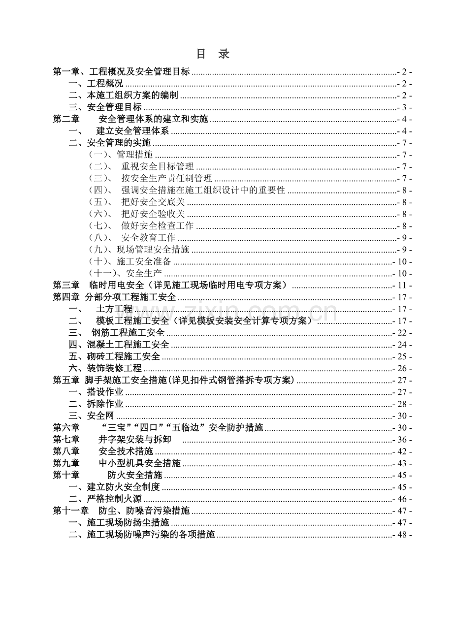 安全施工组织方案(正式版).docx_第1页