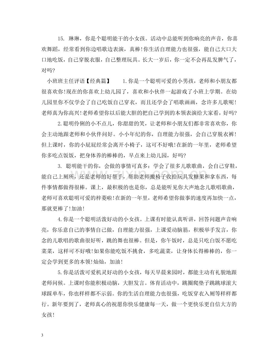 小班班主任评语集锦 .doc_第3页