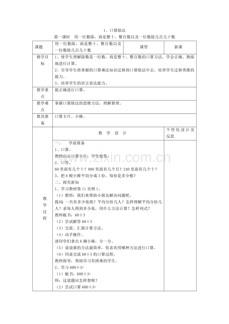 人教小学数学三年级第二单元口算除法.doc_第1页