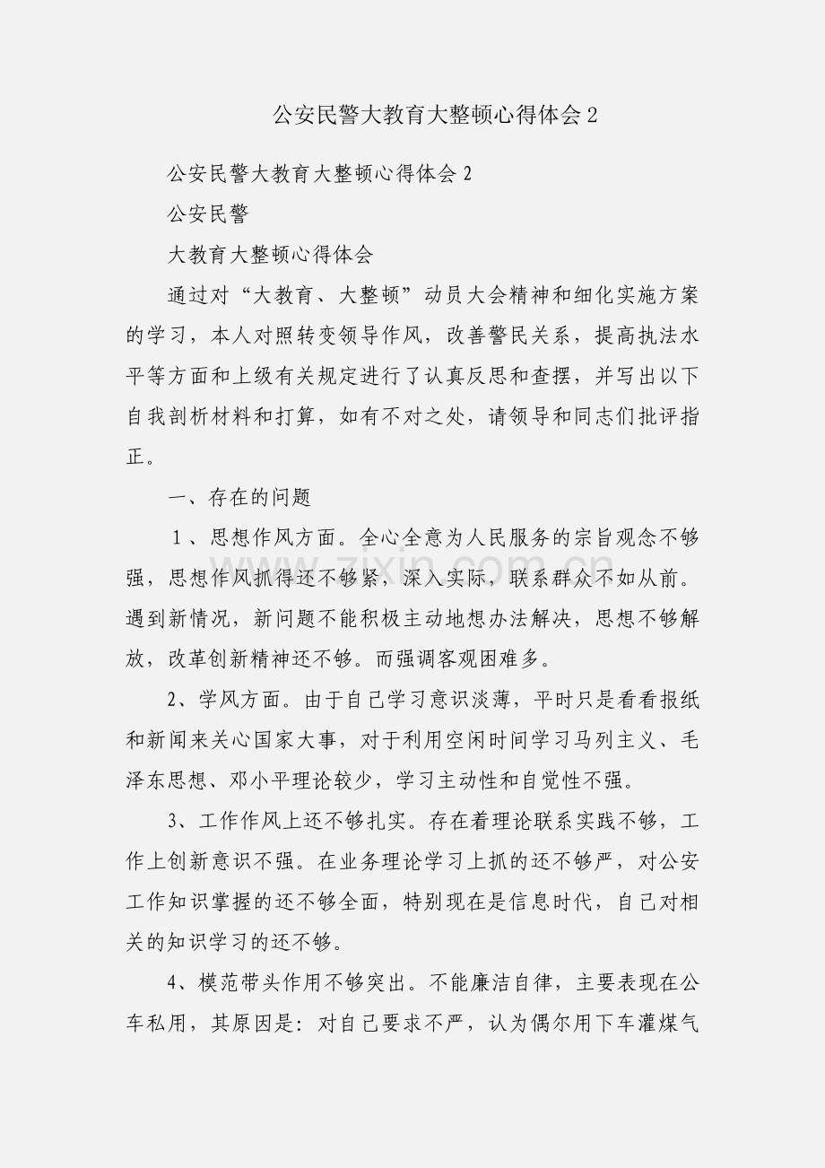 公安民警大教育大整顿心得体会2.docx_第1页