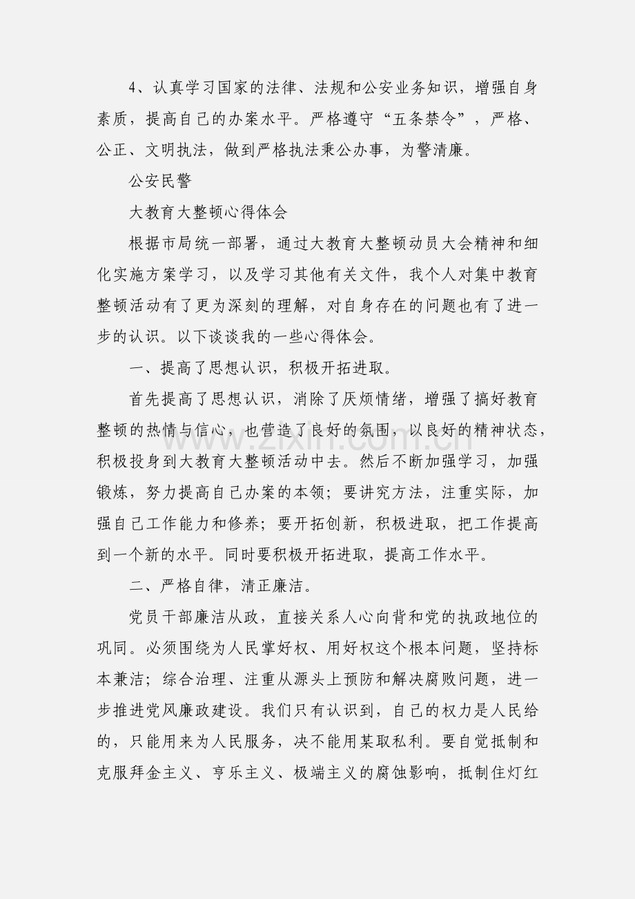 公安民警大教育大整顿心得体会2.docx_第3页